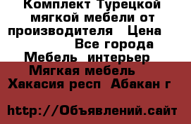 Комплект Турецкой мягкой мебели от производителя › Цена ­ 174 300 - Все города Мебель, интерьер » Мягкая мебель   . Хакасия респ.,Абакан г.